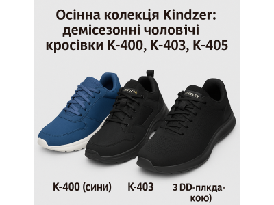 Осіння колекція Kindzer — чоловічі кросівки K-400, K-403, K-405