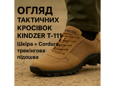 Огляд літніх тактичних кросівок Kindzer Tactical T-111 — шкіра + Cordura, трекінгова підошва