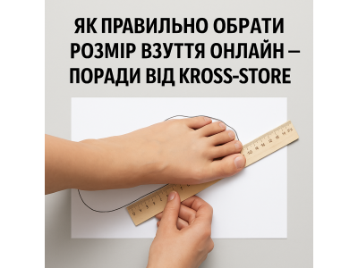 Як правильно обрати розмір взуття онлайн — поради від KROSS-STORE
