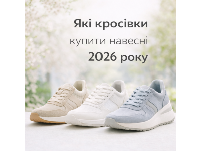 Які кросівки купити навесні 2026 року