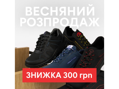 Розпродаж весняної колекції: мінус 300 грн на популярні моделі!
