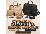 Сумки, кошельки и кожаные аксессуары